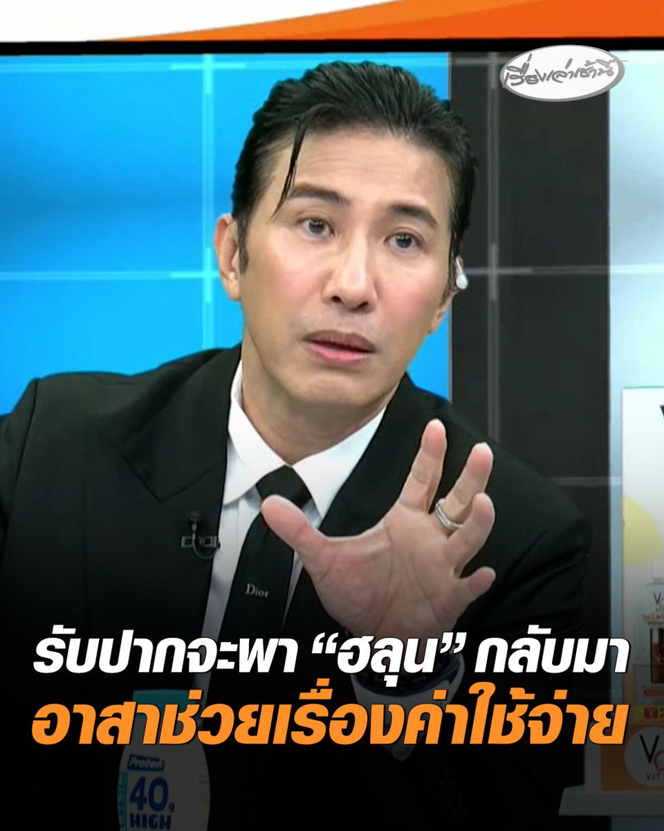 "หนุ่ม กรรชัย - ว่านไฉ" อาสาช่วยเรื่องค่าใช้จ่าย รับปากครอบครัวจะนำร่าง "ฮลุน โซโล่" กลับมาประเทศไทย ย้ำไม่มีการเปิดการรับบริจาคใดๆ #เรื่องเล่าเช้านี้ #ครอบครัวข่าว3 #ข่าวสังคม #ฮลุนโซโล่ #นำร่างกลับไทย #ยูทูบเบอร์สายท่องเที่ยว