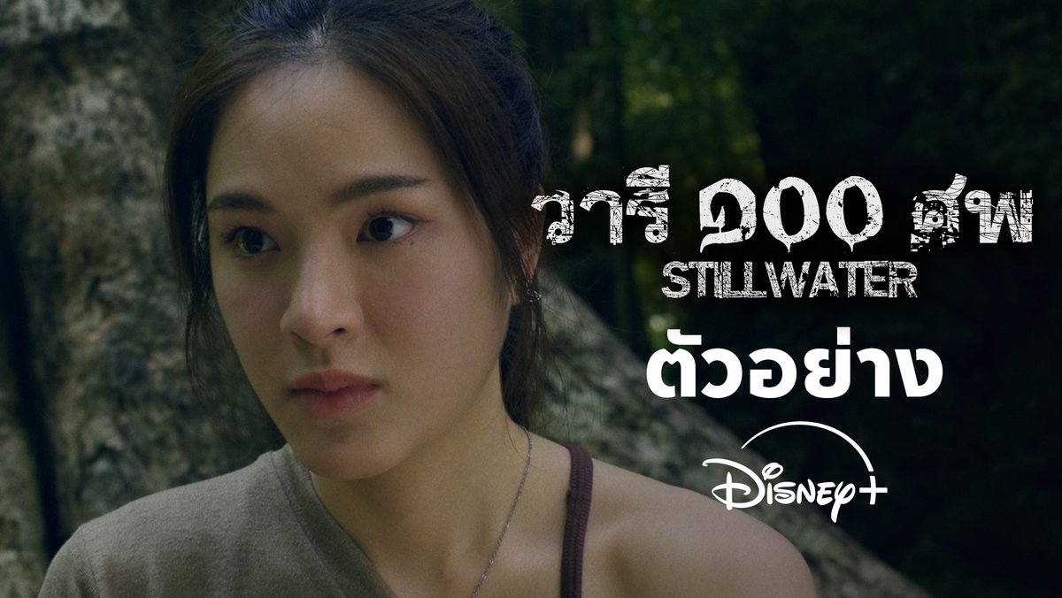 ในเมืองที่แสนสงบ... มีความจริงเปื้อนเลือดซ่อนอยู่ 🩸💀 วารี ๑๐๐ ศพ ซีรีส์ไทยแนวสืบสวน-ระทึกขวัญ เริ่มสตรีม 28 สิงหาคม #DisneyPlusTH #ที่ดิสนีย์พลัสที่เดียว #วารีร้อยศพ #StillWater