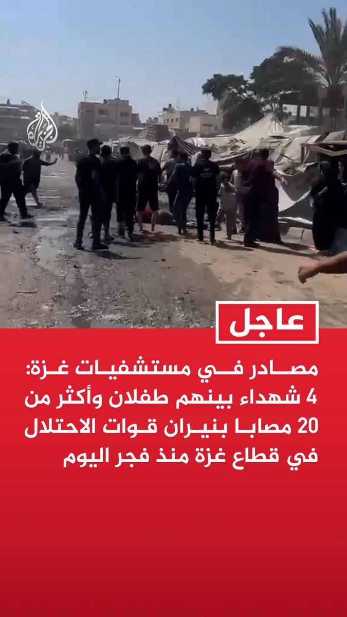 #عاجل| مصادر في مستشفيات غزة: 4 شهداء بينهم طفلان وأكثر من 20 مصابا بنيران قوات الاحتلال في قطاع غزة منذ فجر اليوم