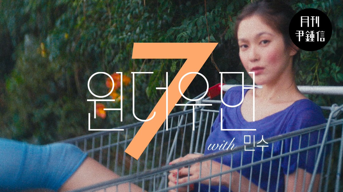 [#윤종신] 2026 월간 윤종신 Repair 7월호 '원더우먼(with 민수)' 공개✅ 🔗 각 음원 사이트에서 지금 바로 확인하세요🎶 The new song 'Wonder Woman (with Minsu)' is out✅ Listen and watch now🎶 #월간윤종신 #7월호 #원더우먼 #Wonder_Woman_(with_Minsu)