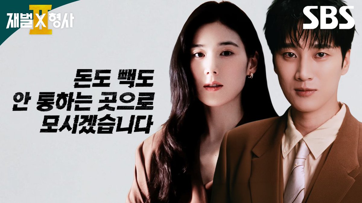 [ID FILM] 안보현X정은채X강상준X김신비🤞 "돈도 빽도 안 통하는 곳으로 모시겠습니다" 🎶재벌X형사2 OST DPR IAN - No Mercy SBS 새 금토드라마 <재벌X형사2> ☞ 8월 7일 [금] 밤 9시 50분 첫 방송 #SBS새금토드라마 #재벌X형사2 #FlexxCop2 #안보현 #정은채
