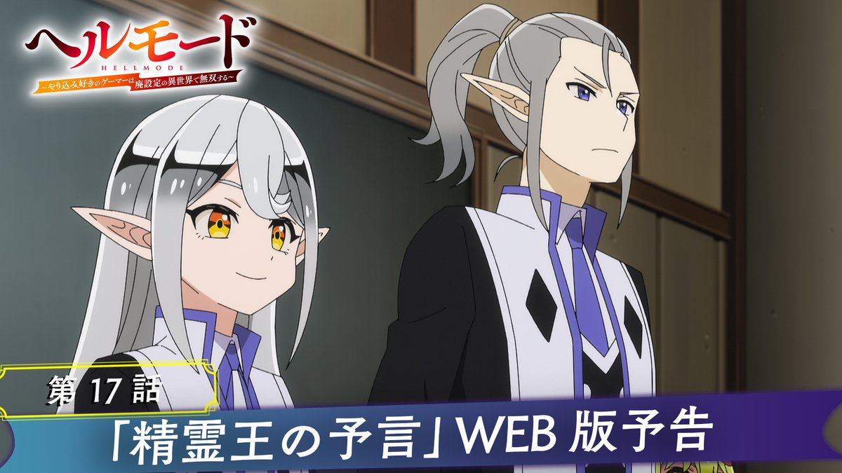 ・‥━━━━━━━━━━□ ◤🎮#ヘルモード 第17話⚔ 🎬WEB版予告映像🎬◢ □━━━━━━━━━━‥・ 📺第17話「精霊王の予言」放送情報 TOKYO MX ▶7月31日(金)25時00分～ MBS ▶8月1日(土)26時30分～ ＢＳ日テレ ▶8月1日(土)24時00分～ AT-X ▶8月4日(火)23時30分～