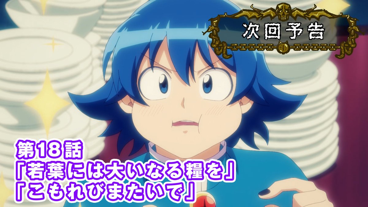/ 😈第18話予告映像を公開! \ 入間たち次期魔王候補が思い描く理想の魔界とは…? 第18話「若葉には大いなる糧を/こもれびまたいで」 NHK Eテレ 8月1日(土)午後6:25~ 配信:8月3日(月)午後6:00~ あらすじ▼ #入間くん