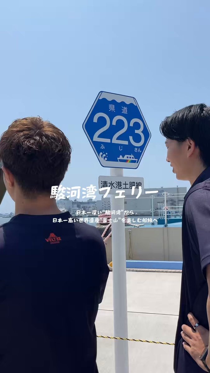 駿河湾フェリーに乗ってきました⛴️ 7/21-22西伊豆合宿への移動には #駿河湾フェリー を利用させていただきました！フェリーの中でゆったりくつろぎながら快適な移動時間を過ごすことができました✨皆さんもぜひご利用ください🌊 ▼ 駿河湾フェリー🔗 #ベルテックス静岡 #pr