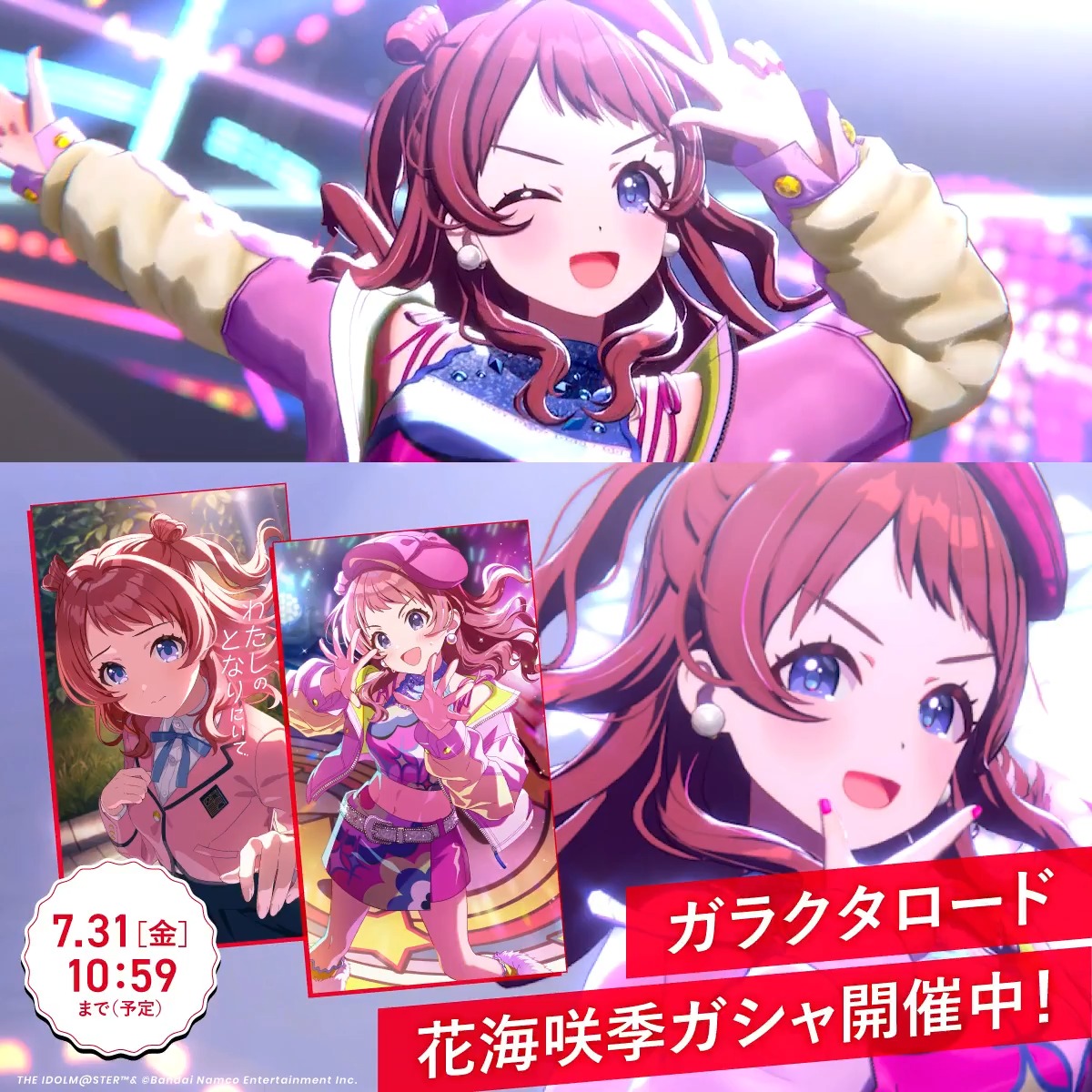 📢もうすぐ終了!お見逃しなく👀 📌初星フェス限定 Pアイドル 【ガラクタロード】#花海咲季 📅開催期間:7/31 (金) 10:59 まで(予定) #初星フェス vol.4