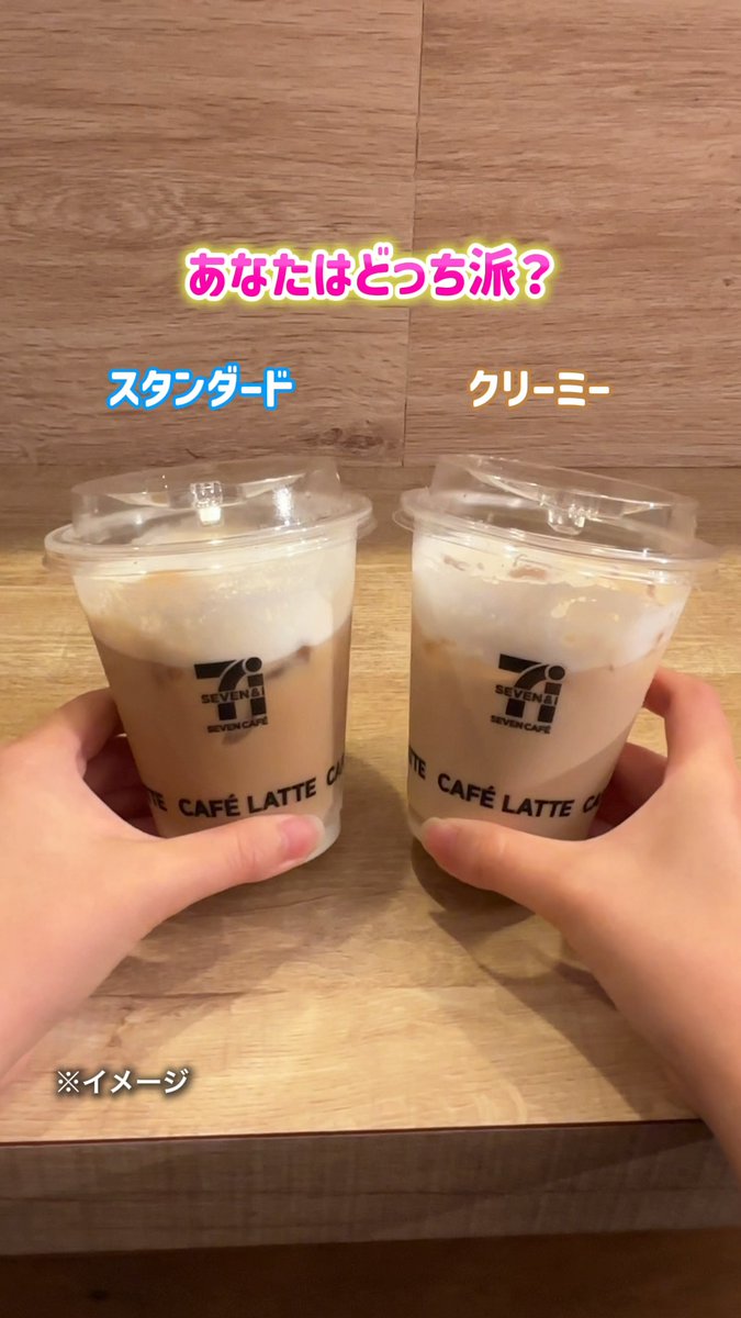 ／ セブンカフェのカフェラテ ミルクの量が選べるの知ってた？☕ ＼ 🔵スタンダード：程よい苦みですっきり😆 🟠クリーミー：濃厚なミルクのコクと甘み☺️ あなたはどっち派？コメントで教えてね👇 #セブンイレブン #セブンカフェ #カフェラテ