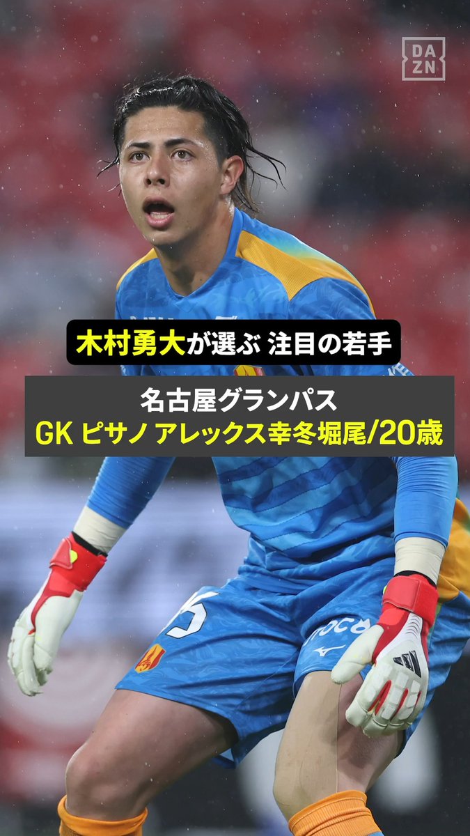 ◤J1開幕まであと8日!!◢ 木村勇大(名古屋)が選ぶ今季注目の若手👀 名古屋グランパスの20歳守護神 ピサノ・アレックス幸冬堀尾のプレー集🔥 🏆明治安田J1リーグ 第1節 🆚名古屋×清水 📅8/8(土) 19:00 📱DAZNライブ配信 #Jリーグ #だったらDAZN #Jリーグ新開幕 名古屋グランパス / Nagoya Grampus
