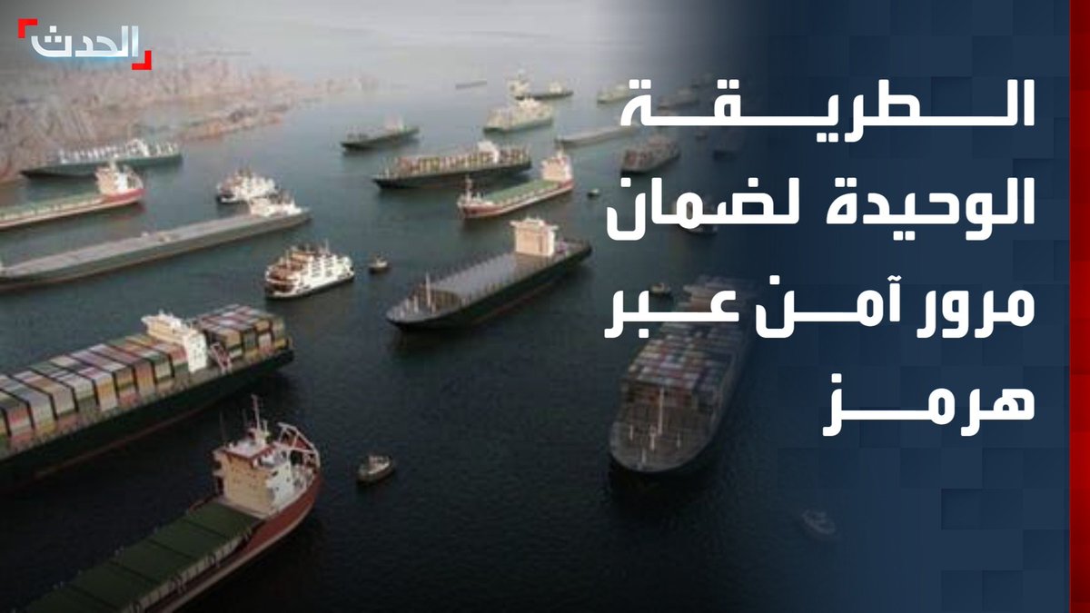 النائب السابق لقائد العمليات الخاصة المركزية الأميركية بالشرق الأوسط أندرو ملبورن: الطريقة الوحيدة لضمان مرور آمن عبر مضيق هرمز تكون عبر اتفاق مع إيران