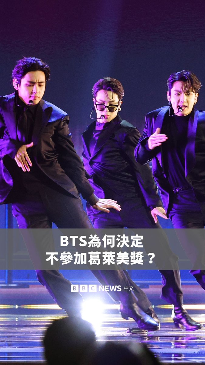 韩国男团防弹少年团(BTS)近日宣布,不会提交作品参加2027年葛莱美奖(The Grammy Awards,格林美奖)评选,消息引发全球乐迷讨论。 BTS七名成员在Instagram发布联合声明表示,“希望音乐能够被聆听和喜爱,而不是被地域或语言所分割”。这番表态被不少人解读为对葛莱美新规则的不满。 葛莱美今年新增“最佳亚洲流行音乐表演奖”,但规定提名歌曲必须包含“有意义的亚洲语言”内容,而BTS最新专辑《阿里郎》的主打歌《Swim》,超过八成歌词使用英语演唱,因此无法符合资格。