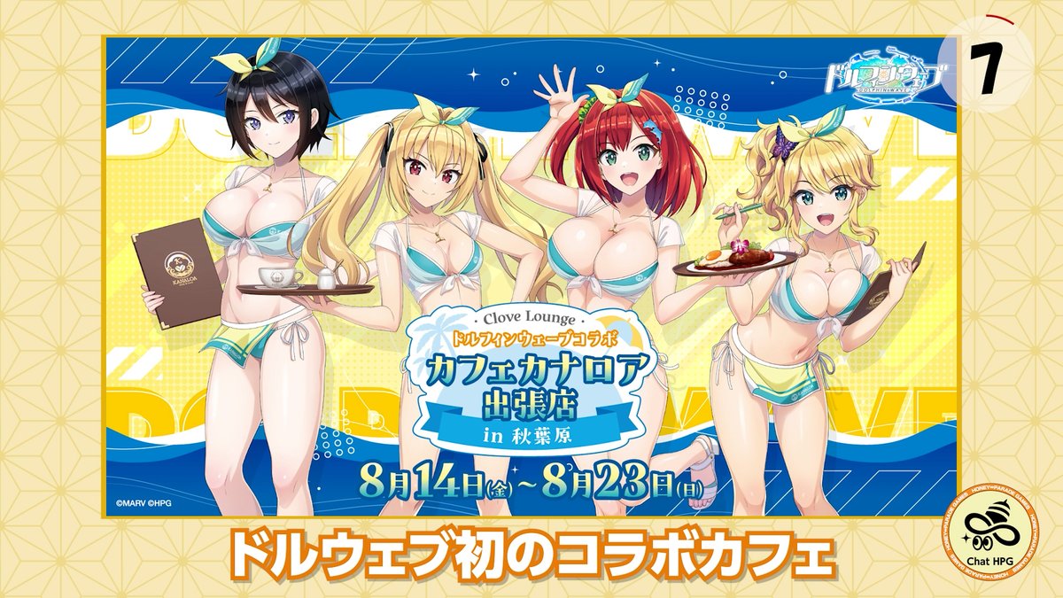 ／ 最新情報を81秒に凝縮してお届けする ハニパレ情報局👀 ＼ 8/14(金)から秋葉原で開催する ドルウェブ初のコラボカフェ情報をご紹介！☕ ▼詳細はこちら 8/1(土)12:00より予約受付開始！ #ドルウェブ
