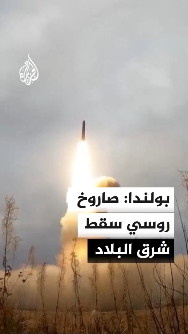 رئيس الوزراء البولندي يرجح سقوط صاروخ روسي في منطقة غير مأهولة شرقي البلاد، فيما يؤكد رئيس المجلس الأوروبي أن انتهاك الأجواء البولندية يهدد أمن أوروبا #الأخبار