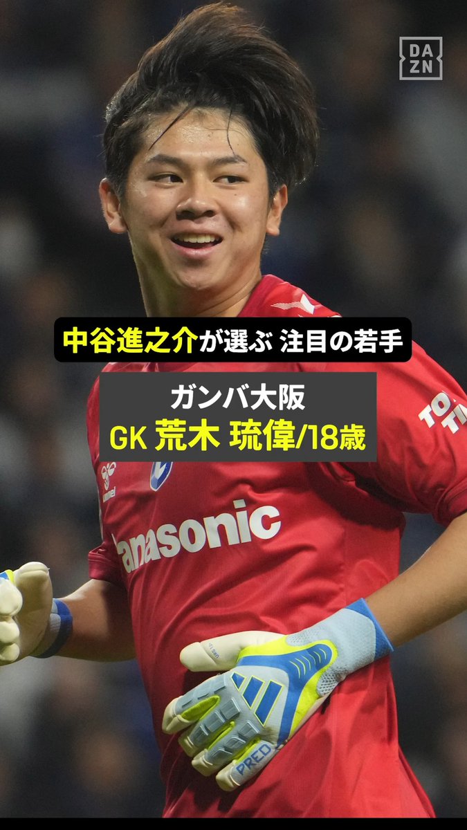 ◤J1開幕まであと8日!!◢ 中谷進之介(G大阪)が選ぶ今季注目の若手👀 ACL2制覇にも導いた“青黒の若き守護神” ガンバ大阪 荒木琉偉のプレー集をお届け🔥 🏆明治安田J1リーグ第1節 🆚 G大阪×浦和 📅8/7(金)19:30 📱DAZNライブ配信 #Jリーグ #だったらDAZN #Jリーグ新開幕 ガンバ大阪オフィシャル