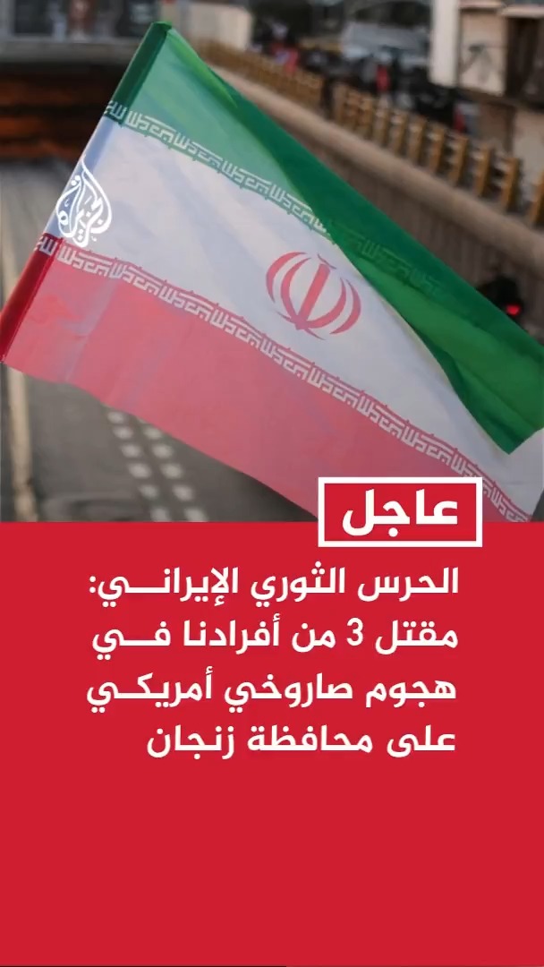 الحرس الثوري الإيراني: مقتل 3 من أفرادنا في هجوم صاروخي أمريكي على محافظة زنجان شمالي البلاد اليوم #عاجل