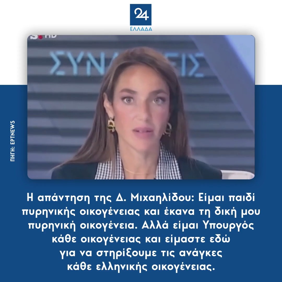 Η απάντηση της Δ. Μιχαηλίδου: Είμαι παιδί πυρηνικής οικογένειας και έκανα τη δική μου πυρηνική οικογένεια. Αλλά είμαι Υπουργός κάθε οικογένειας και είμαστε εδώ για να στηρίξουμε τις ανάγκες κάθε ελληνικής οικογένειας.