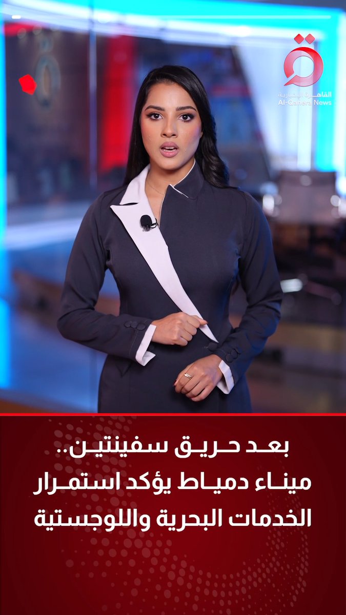 بعد اندلاع حريق بسفينتين نتيجة هجوم بمسيرة.. ميناء دمياط يؤكد استمرار الخدمات البحرية واللوجستية