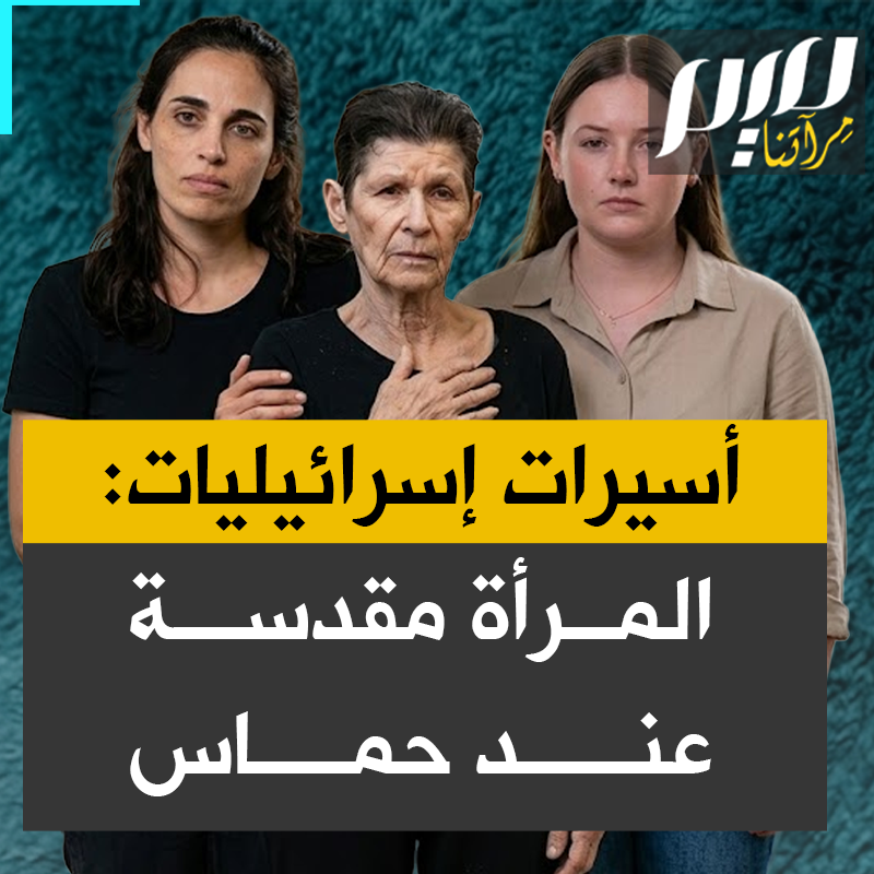 شهادات أسيرات إسرائيليات أفرجت عنهن حماس: "كنت أخشى الاغتصاب، لكن بدلاً من ذلك، أعطوني حجابا لتغطية جسدي؛ فالمرأة عندهم مقدسة، كالملكات. قالوا لنا إنهم يؤمنون بالقرآن ولن يؤذونا."