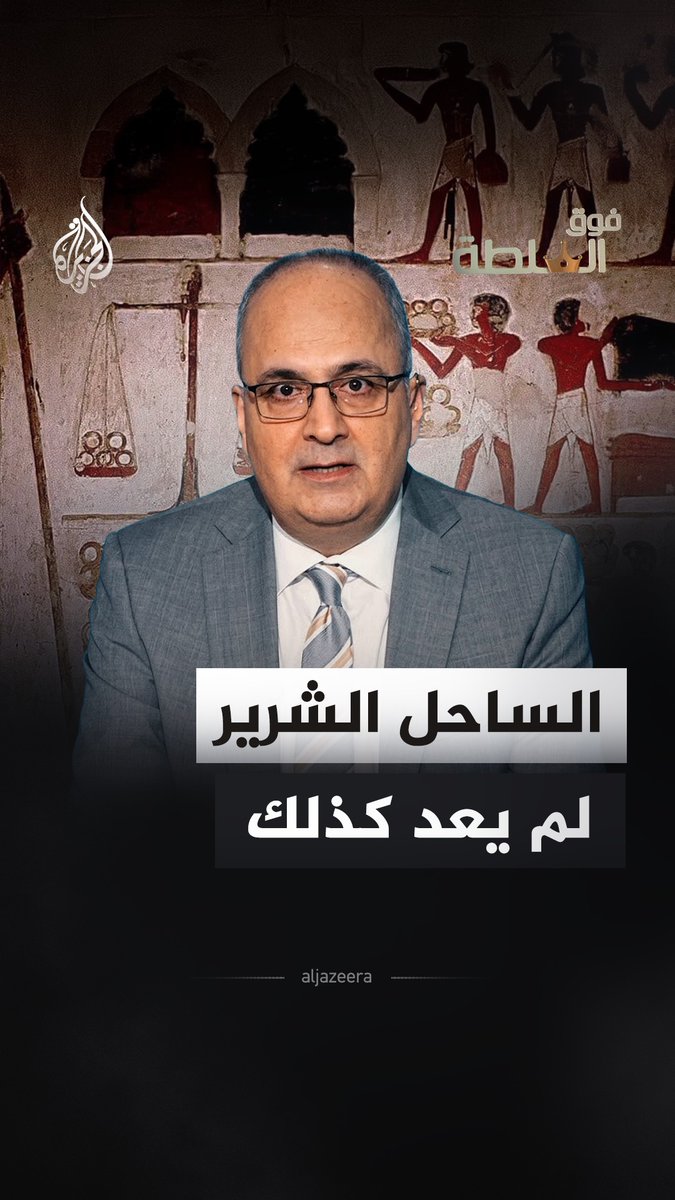 كنز أثري تحت أرض العلمين قرب "الساحل الشرير" في #مصر.. #فوق_السلطة مع نزيه الأحدب