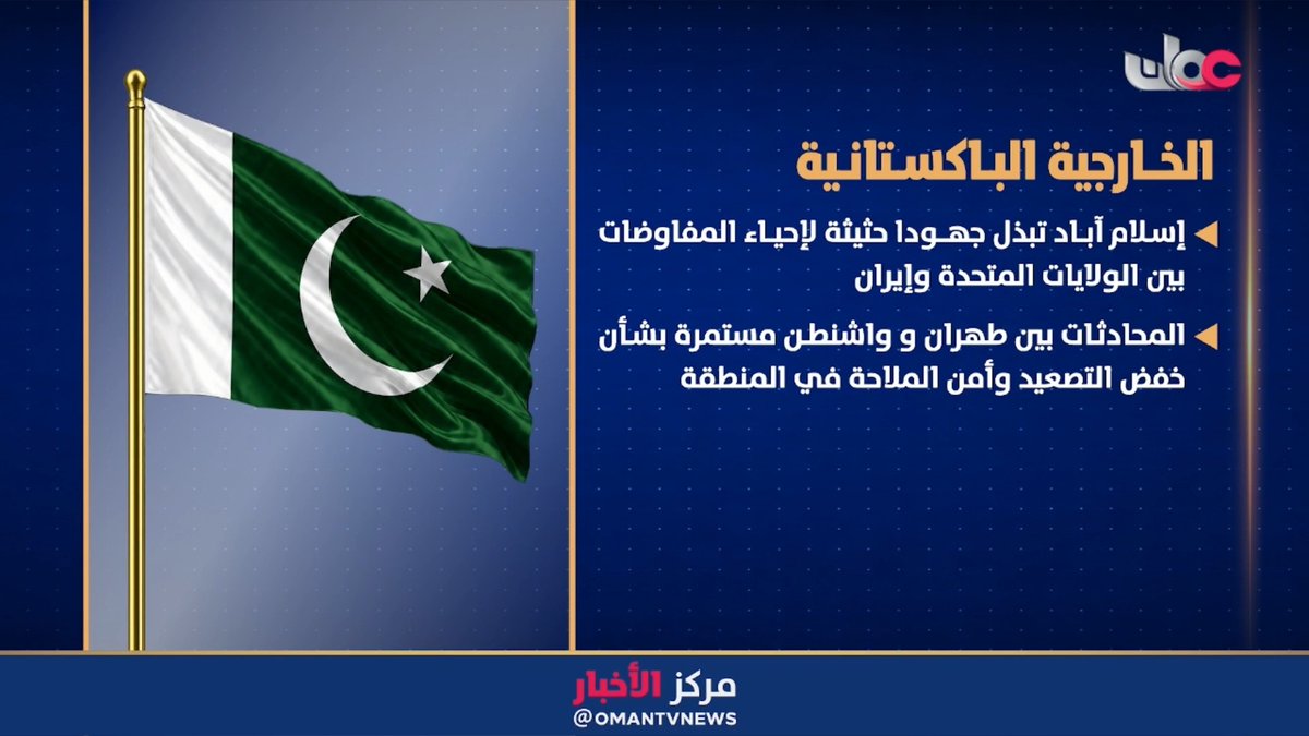 ▶️ الخارجية الباكستانية: إسلام آباد تبذل جهودا حثيثة لإحياء المفاوضات بين الولايات المتحدة وإيران. #مركز_الأخبار