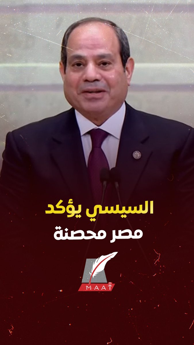 #ماعت_مصر| بعد حادث #دمياط.. «الاستعلامات» تعيد نشر رسالة #السيسي: مصر لا يستطيع أحد أن يمسها
