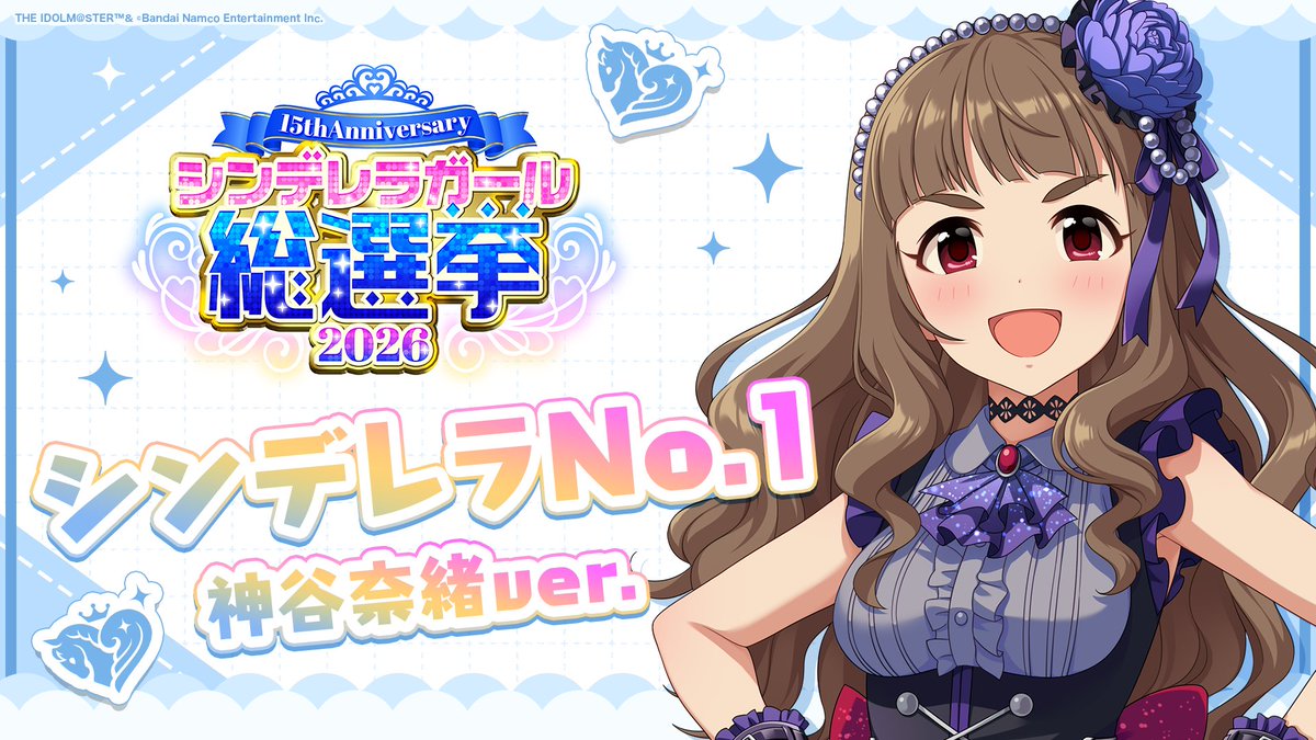 .˚⊹⁺‧┈┈┈┈┈┈‧⁺ ⊹˚. ✨シンデレラNo.1🎶 .˚⊹⁺‧┈┈┈┈┈┈‧⁺ ⊹˚. 🎤 #神谷奈緒 ver. 歌詞公開! 👑オンリーワン 君のシンデレラ💙 #シンデレラガール総選挙2026 #シンデレラNo1毎日投稿 📌シンデレラガール総選挙2026公式サイト