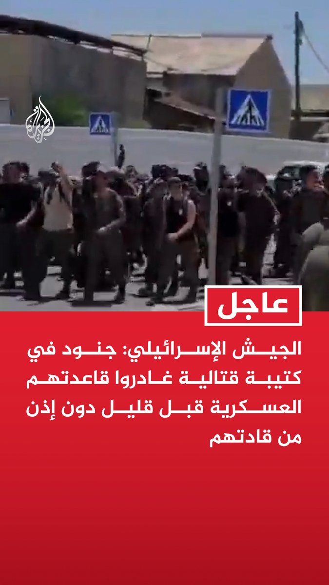 #عاجل| الجيش الإسرائيلي: جنود في كتيبة قتالية غادروا قاعدتهم العسكرية قبل قليل دون إذن من قادتهم - انسحاب الجنود من قاعدة سديه تيمان قيد التحقيق وما جرى لا ينسجم مع قيم الجيش