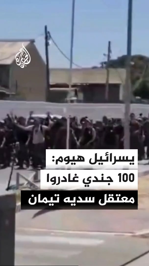 صحيفة يسرائيل هيوم تقول إن نحو 100 جندي من لواء غفعاتي غادروا معتقل سديه تيمان تاركين أسلحتهم، إثر خلاف مع قائد كتيبتهم #الأخبار