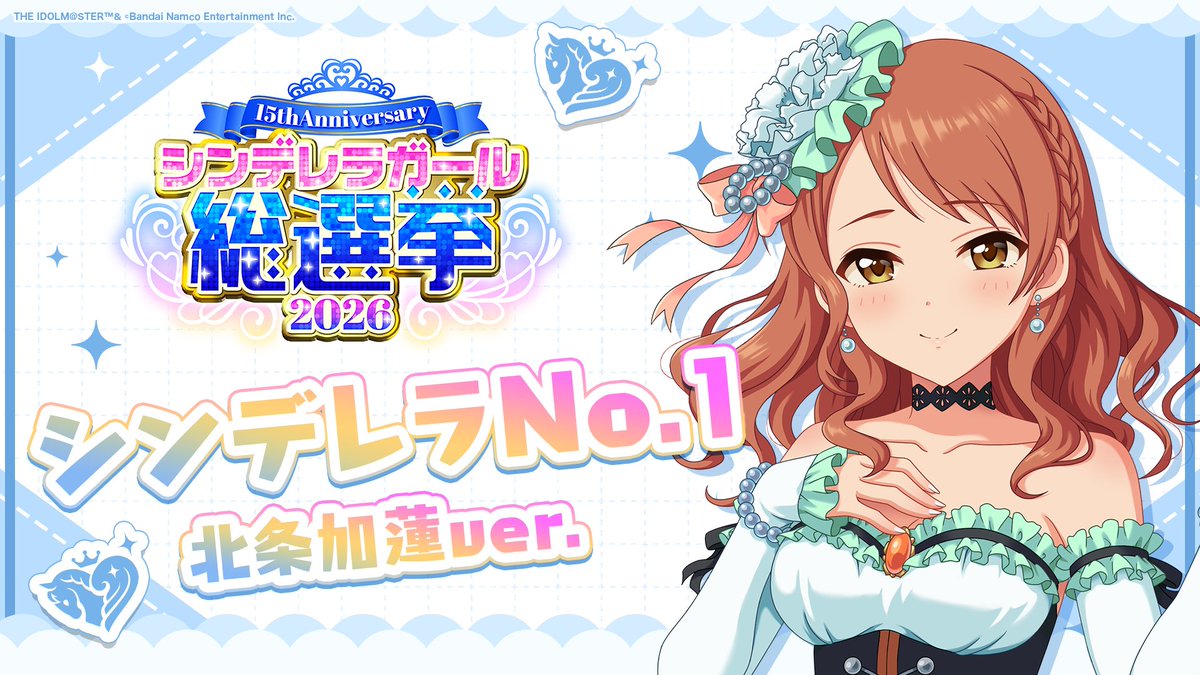 .˚⊹⁺‧┈┈┈┈┈┈‧⁺ ⊹˚. ✨シンデレラNo.1🎶 .˚⊹⁺‧┈┈┈┈┈┈‧⁺ ⊹˚. 🎤 #北条加蓮 ver. 歌詞公開! 👑オンリーワン 君のシンデレラ💙 #シンデレラガール総選挙2026 #シンデレラNo1毎日投稿 📌シンデレラガール総選挙2026公式サイト