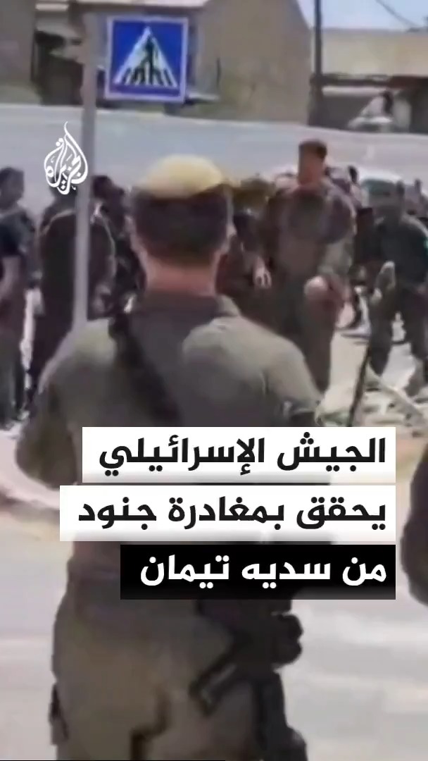 الجيش الإسرائيلي يعلن مغادرة جنود من كتيبة قتالية قاعدة سديه تيمان دون إذن، ويقول إنه فتح تحقيقا في الأمر #الأخبار