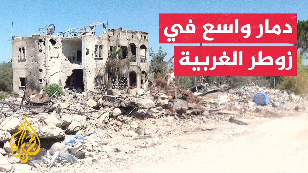 بالتزامن مع تواصل عمليات التفجير.. زوطر الغربية تشهد دمارا واسعا وتحرك لبناني لوقف الخروقات الإسرائيلية #الأخبار