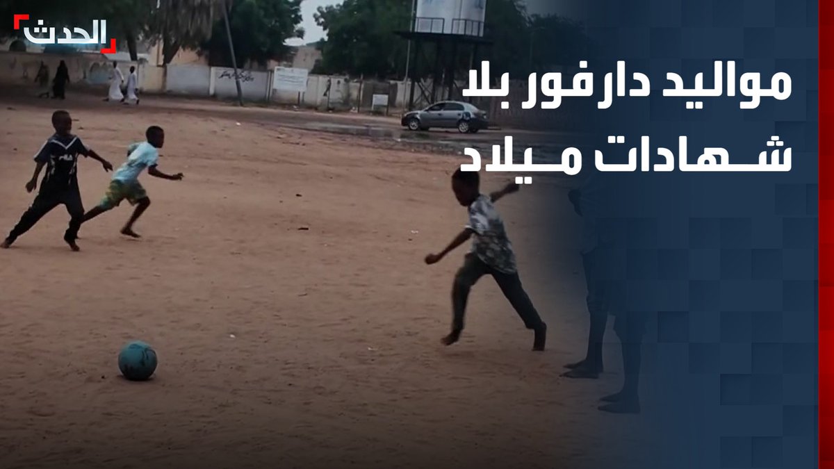 مأساة صامتة في دارفور.. جيل كامل وُلد وسط الحرب بلا شهادات ميلاد