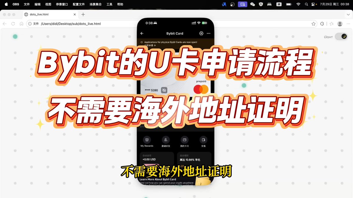 Bybit U卡开通教程——大陆身份申请流程 众多u卡倒下了,但是这个目前还能使用 非常稳定,亲测已经用了一年多了 目前还没有出任何问题 绑定支付宝微信直接扫码花 🎁通过此邀请链接开卡: 绑定【PEDGRJE】有效激活后,有返10美金奖励) 录屏手把手教程👇 #Bybit #U卡 #加密货币
