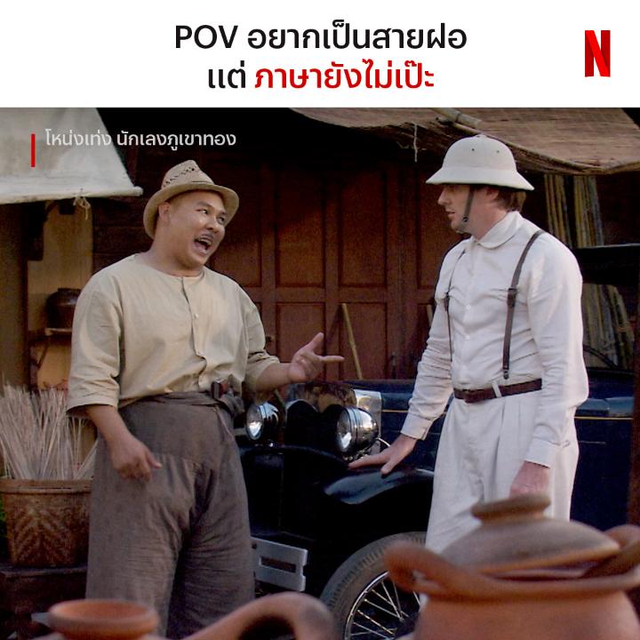 สำเนียงได้ แต่ความหมายอาจจะยัง #โหน่งเท่งนักเลงภูเขาทอง #NetflixTH
