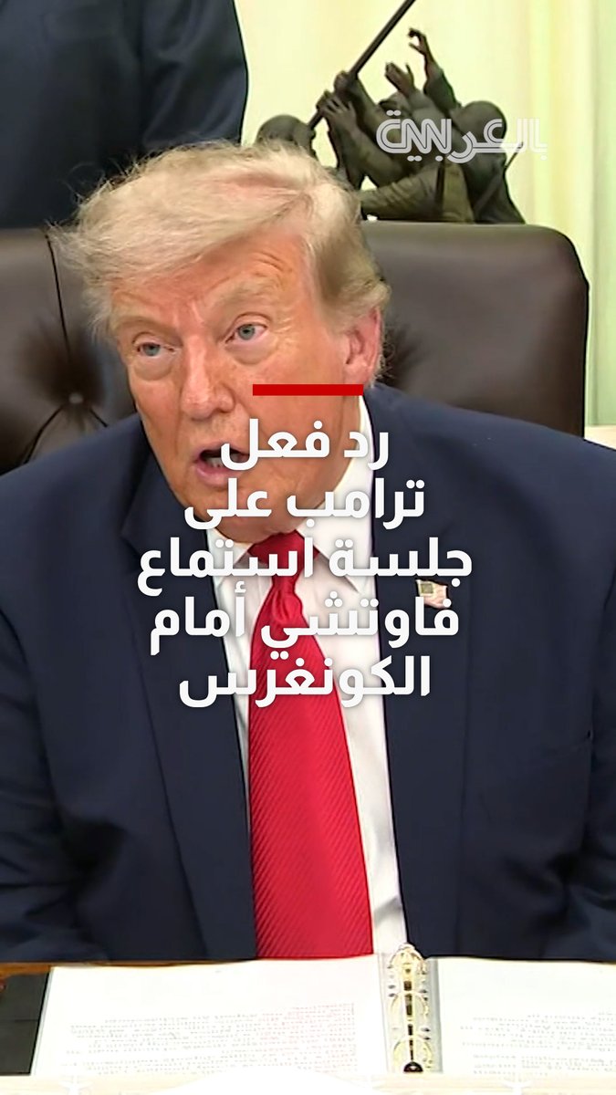رد فعل ترامب على جلسة استماع فاوتشي أمام الكونغرس