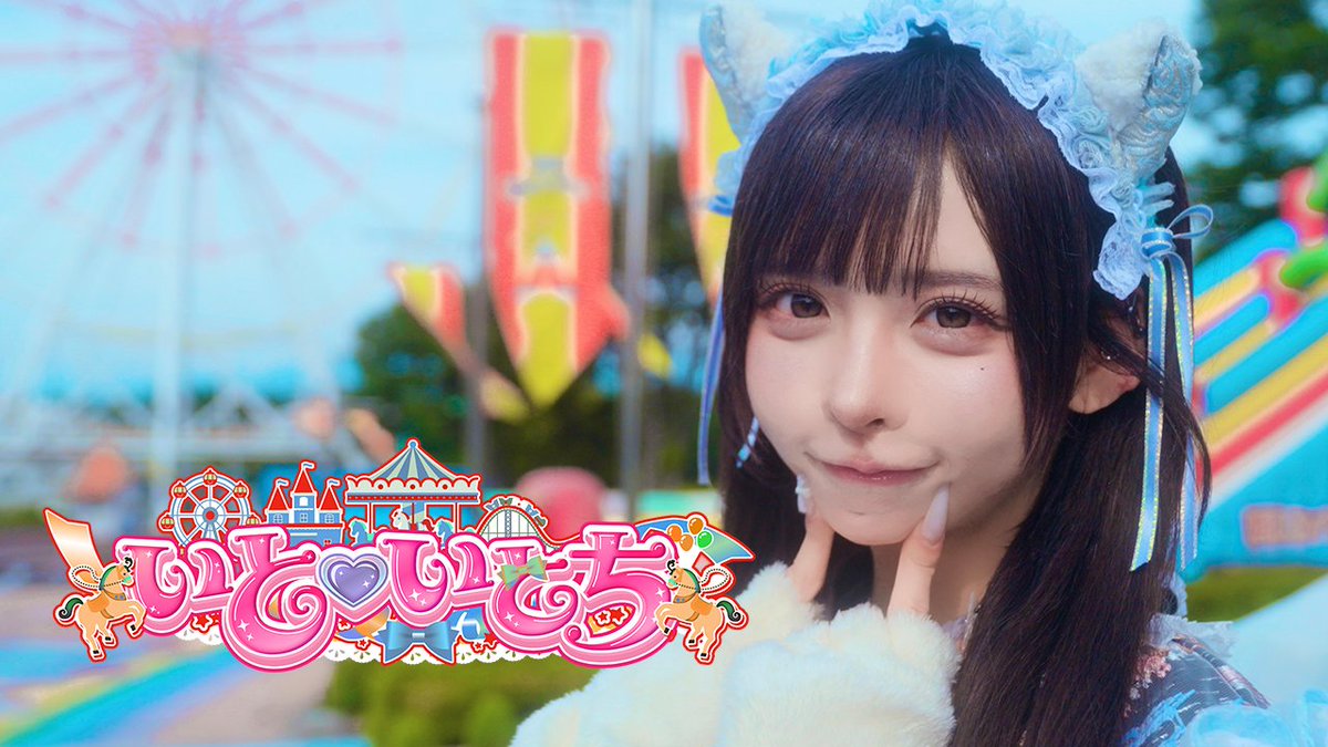 ♡.*・゚┈┈┈┈┈┈┈┈┈┈┈ 【MV】いと♡いとち / #らぶしっく ❥❥ YouTube ┈┈┈┈┈┈┈┈┈┈┈゚・*.♡