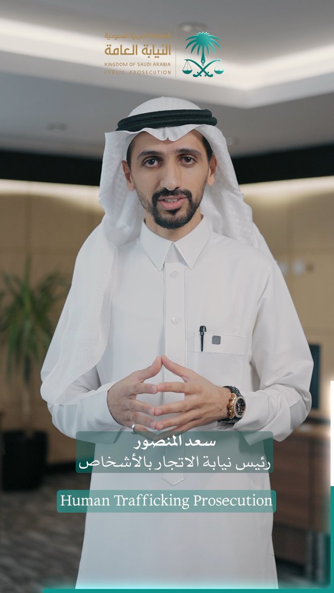 تواصل نيابة الاتجار بالأشخاص جهودها في التحقيق والادعاء بقضايا الاتجار بالأشخاص، بما يعزز حماية الضحايا ويكرس العدالة. #النيابة_العامة #معا_لمكافحة_الاتجار_بالأشخاص