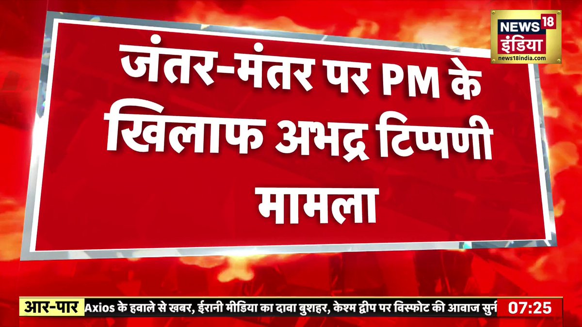 जंतर मंतर पर PM Modi के खिलाफ अपशब्द कहने पर नोएडा में रूचिका सिंह पर ज़ीरो FIR दर्ज #ZeroFIR #UPPolce #JantarMantar Amish Devgan