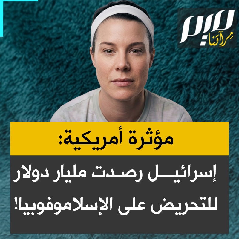 المؤثرة الأمريكية بليكلي جوليف، بعد تداول فيديو معاد للمسلمين: "لماذا يظهر شخص لم يُعرف قط، في أستوديو مكلف متحدثا عن كرهه للمسلمين؟ انتبهوا فإسرائيل خصصت مليار دولار في 2026 لتأجيج الإسلاموفوبيا."