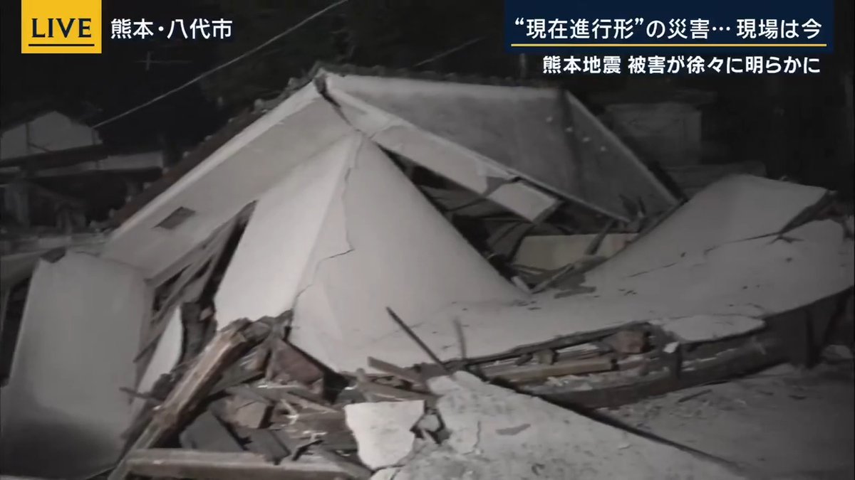 【熊本地震から3日目】「時間を追って壊れ方がひどくなる」 | 大越健介キャスター 「今、八代市鏡町に来ている。29日から熊本県に入りいろんな所を取材してきたが、鏡町の現場に来た時は、あまりのむごたらしさに言葉を失った」 「後ろにある倒壊した家屋は空き家だった場所ということだが、屋根が真っ二つに割れ、そのまま家が下に流れる川にのめり込んでしまっている」 「車庫だった場所は、瓦がすべて下に崩落している。骨組みもすっかり壊れてしまっている」 「近所の住民によると、29日よりも時間を追って壊れ方がひどくなっているという。この2日間、何度も続く揺れのせいかもしれない」 「さらに後ろの方を見ると自動車ががれきにうずもれているのが見える。車自体は形をとどめているが、がれきにうずもれてしまって取り出すのは至難の業と思われる」 「この辺りは、川に張り出す形で住宅が建ち並ぶ家並みになっている。川沿いに家が張り出す形で建てられているが、そうした家が軒並み倒壊したり、激しく損傷している」 「地震の発生から丸2日以上たっても、電気も水道も通らないまま。地震で最も被害が集中したと言われる八代市。災害はまさに現在進行形で起きている」