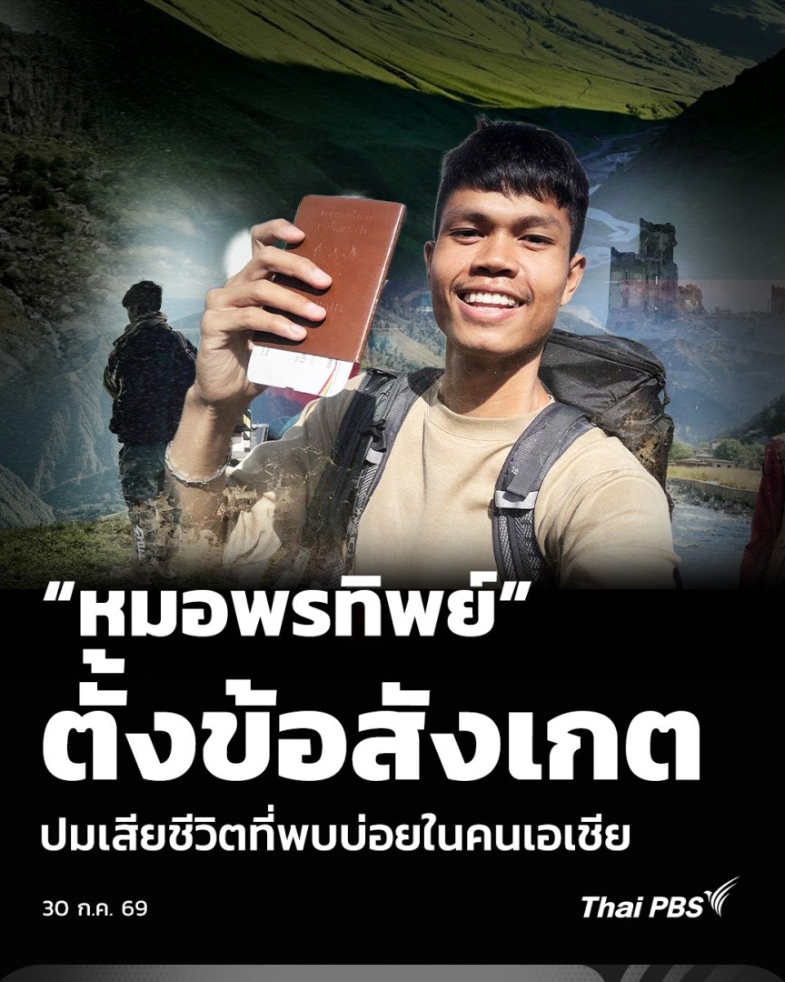 “หมอพรทิพย์” ตั้งข้อสังเกต ปมเสียชีวิตที่พบบ่อยในคนเอเชีย | ข่าวค่ำ กรณียูทูบเบอร์ #ฮลุนโซโล่ เสียชีวิตใน #จอร์เจีย พญ.คุณหญิง พรทิพย์ โรจนสุนันท์ อดีต ผอ.สถาบันนิติวิทยาศาสตร์ อยากให้พิจารณาสาเหตุการตายที่พบบ่อยในคนเอเชีย กรณีไทยพบมากในคนอีสาน ที่เรียกว่า “ไหลตาย” #ThaiPBS
