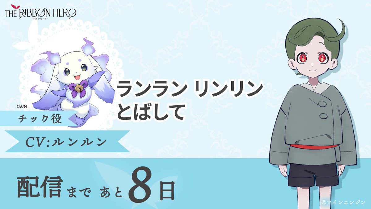 ／⋰ 『THE RIBBON HERO リボンヒーロー』 配信まで、あと８日 ＼⋱ ୨୧カウントダウンボイス୨୧ チック役 #ルンルン ￣V￣￣￣￣￣￣￣￣￣￣￣ でび先輩と一緒に揃う所が 双子って感じで、すっごく 可愛くなってるので見てみてくださいっ！ ✦2026年8月8日(土) Netflix独占配信開始 #THERIBBONHERO #リボンヒーロー