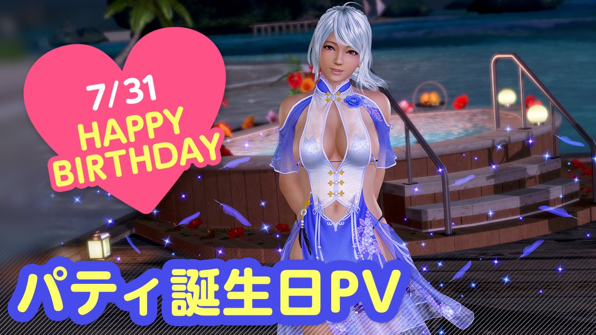 ／ 7/31は #パティ誕生日2026 CV #高野麻里佳 ＼ 今日は「パティ」さんの誕生日！ 8/6(木)まで『パティ誕生日ガチャ』開催！ 「ツバメ」をイメージした 『ヴォヤージュ・スワロウ』が登場！ 二人きりの甘い「旅行」体験を…… #DOAXVV #ブイブイ