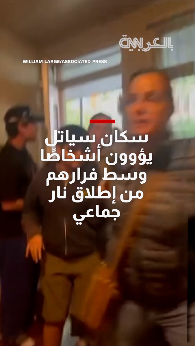 سكان سياتل يؤوون أشخاصاً وسط فرارهم من إطلاق نار جماعي
