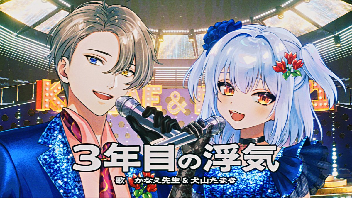 🖤3年目の浮気/ヒロシ&キーボー🖤 🎧 Vocal:かなえ先生&犬山たまき Illustrator:TEN Movie:みやざわえそら(Director/Compositor) o2bo(Director/3D Artist) いより(Lyrics Animator) Instrumental:ハイカラサウンド Vocal Director:保坂拓也 Rec&Mix Engineer:丸岡詩織