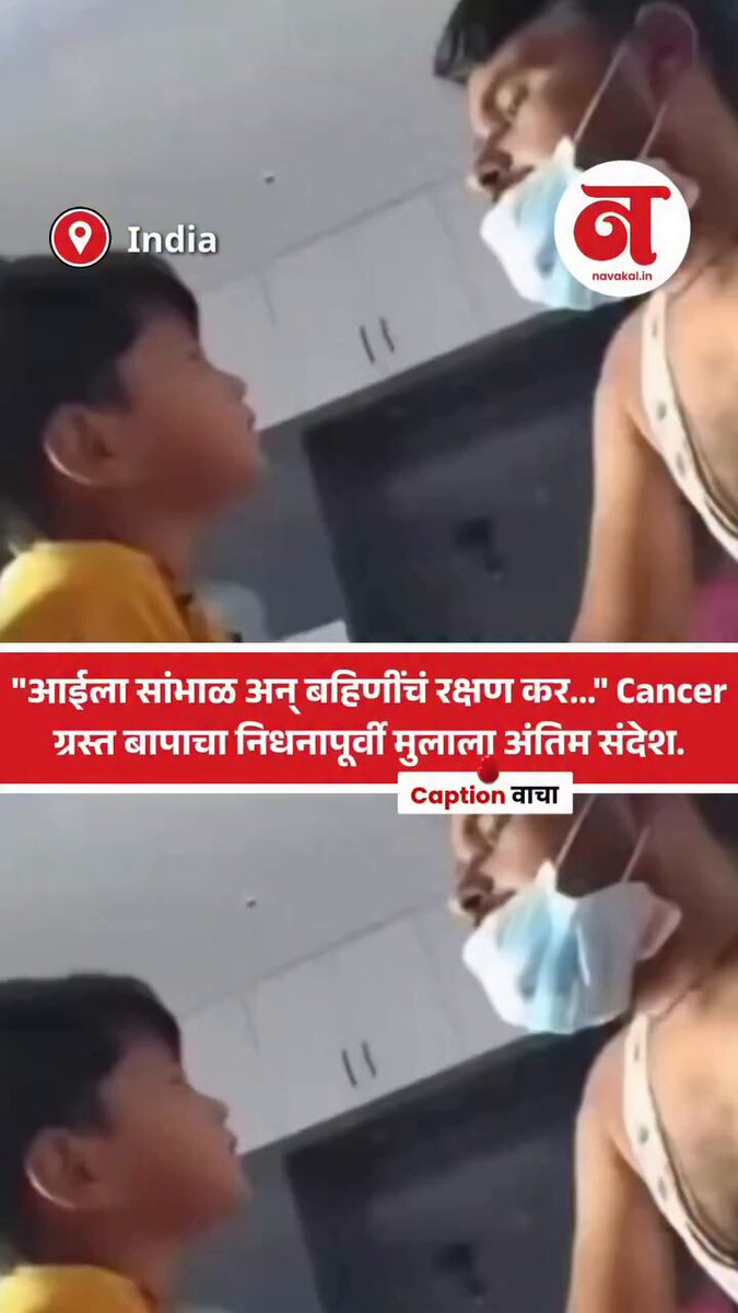 आयुष्याच्या शेवटच्या क्षणीही एका बापाचं मन केवळ आणि केवळ आपल्या कुटुंबातच गुंतलेलं असतं, याचा प्रत्यय आणून देणारी एक अत्यंत दुर्दैवी घटना समोर आली आहे. कर्करोगासारख्या गंभीर आजाराशी झुंज देणाऱ्या एका पित्याने जगाचा निरोप घेण्यापूर्वी आपल्या चिमुकल्या मुलाशी, 'मंत्र'शी साधलेला अंतिम संवाद सध्या सर्वांचेच मन हेलावून टाकत आहे. आपल्या निष्पाप मुलाच्या खांद्यावर संपूर्ण घराची जबाबदारी सोपवताना ते म्हणाले, "आईचं नेहमी ऐक, तिची काळजी घे अन् तुझ्या दोन्ही बहिणींचे रक्षण कर. मी कुठे गेलो, हे कोणाला विचारत बसू नकोस; जेव्हा जेव्हा तुला माझी आठवण येईल, तेव्हा मी तुझ्या आसपासच आहे, हे कायम लक्षात ठेव." स्वतः वेदनेत असतानाही मुलाला धीर देत कुटुंबाचे छत्र बनण्याची शिकवण देणारा हा बाप, निधनानंतरही एका मुलाच्या आयुष्यात मार्गदर्शक ठरणार आहे. अंतिम क्षणी व्यक्त केलेलं हे पितृप्रेम आणि दिलेली जबाबदारीची जाणीव… साभार - नवाकाळ