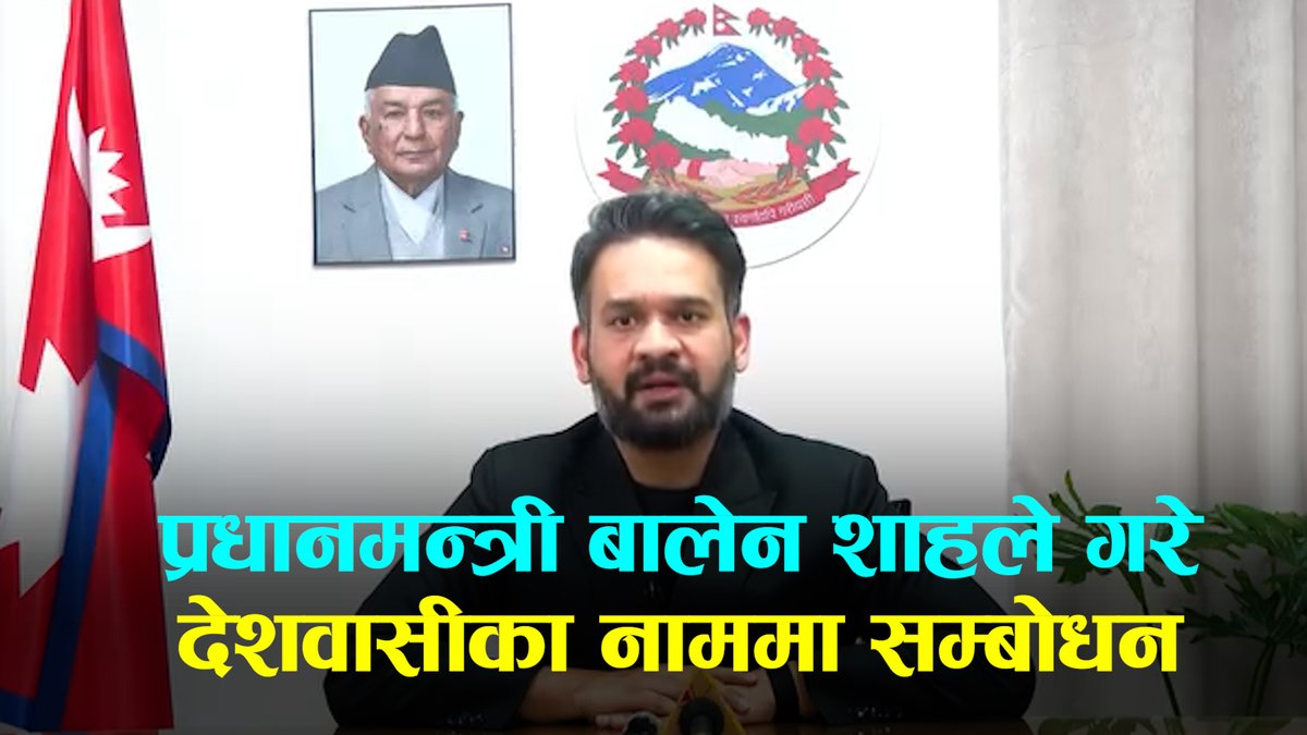 देशवासीका नाममा प्रधानमन्त्री बालेन शाहको सम्बोधन