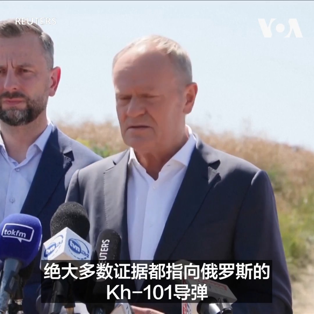波兰总理唐纳德·图斯克(Donald Tusk)7月30日表示,前一天夜间坠落在波兰东部的物体看起来是俄罗斯导弹。图斯克视察了距乌克兰边境一百多公里的坠落地点塔尔纳瓦-科洛尼亚(Tarnawa-Kolonia)村附近。他说没有理由认为波兰是袭击目标, 不过波兰的领空遭到了侵犯。 更多: