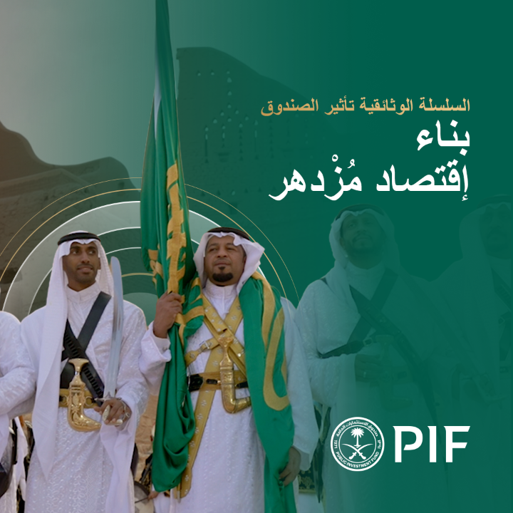 يتجدد المهد التاريخي للمملكة العربية السعودية بلمسة متجددة تعكس التحولات المعاصرة. يعمل صندوق الاستثمارات العامة على تطوير الدرعية لتصبح مدينة متعددة الاستخدامات ومعلمًا استثنائيًا، حيث يندمج الإبداع الحديث مع الحفاظ على أصالة موقع الطريف المُدرج ضمن قائمة التراث العالمي لليونسكو. هذا هو تأثير الصندوق. شاهد القصة كاملةً الآن: