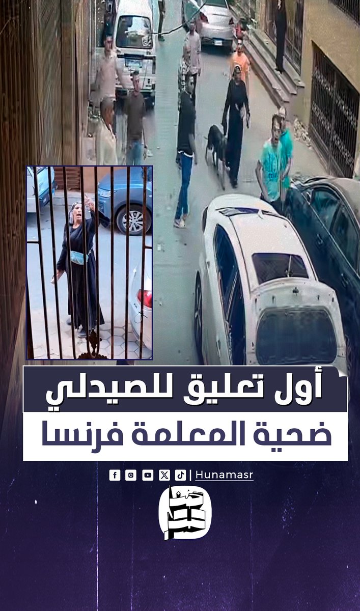 جاري جابلي ست بلطـ.ـجية تطـ.ـردني من بيتي.. أول تعليق من صيدلي بنها ضـ.ـحية اعتـ.ـداء المعلمة فرنسا #هنا_مصر