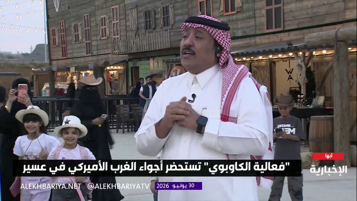 بلدة بطراز مكسيكي ضمن الأنشطة التفاعلية في فعالية "الكاوبوي" بعسير مراسلنا ناصر حبتر يلتقي مدير الفعالية يحيى السرحاني #صيف_السعودية