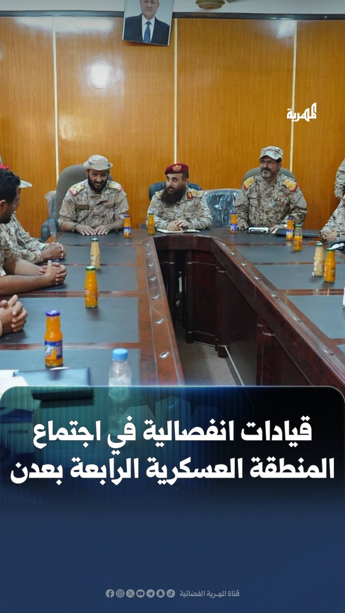 بزي انفصالي.. مشاركة قيادات عسكرية تابعة لـ #الانتقالي المنحل في اجتماع رسمي في المنطقة العسكرية الرابعة بـ #عدن